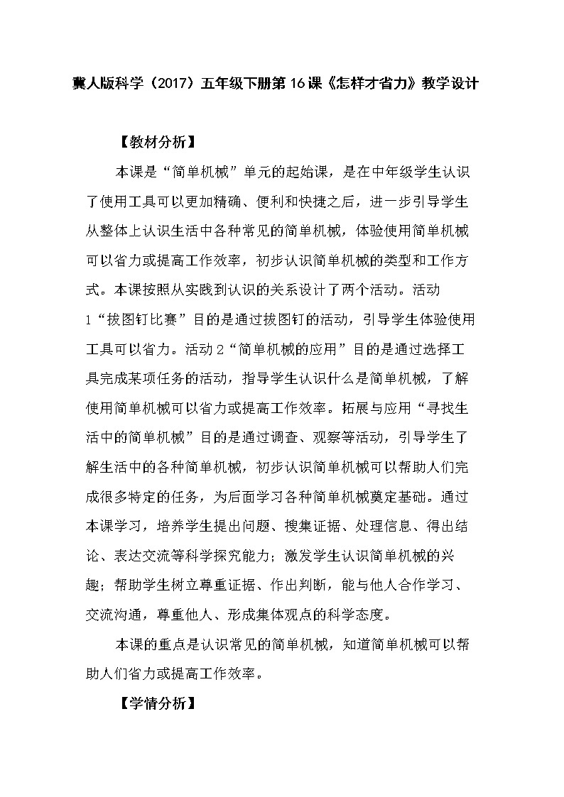 冀人版科学（2017）五年级下册第16课《怎样才省力》教学设计01