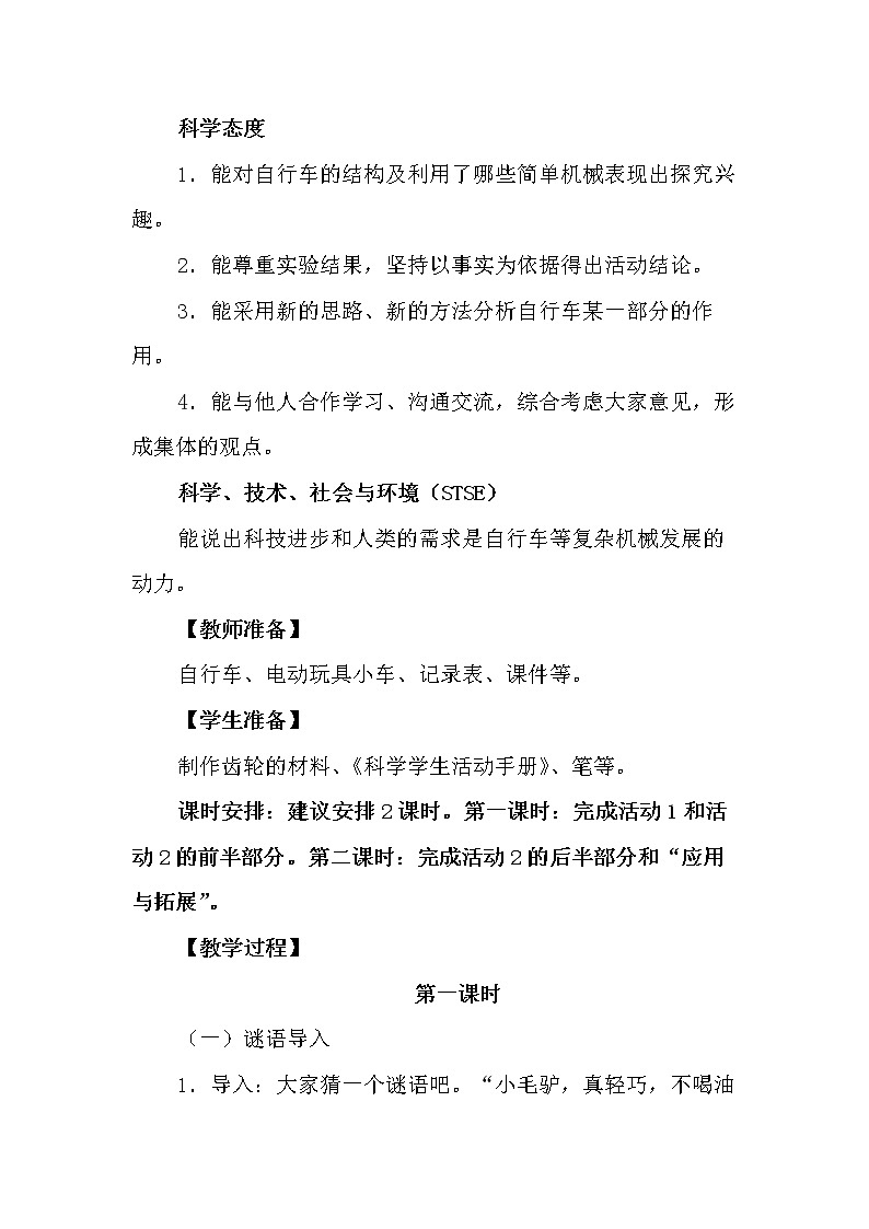 冀人版科学（2017）五年级下册第21课《自行车》教学设计03