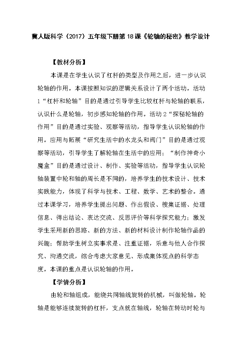 冀人版科学（2017）五年级下册第18课《轮轴的秘密》教学设计01