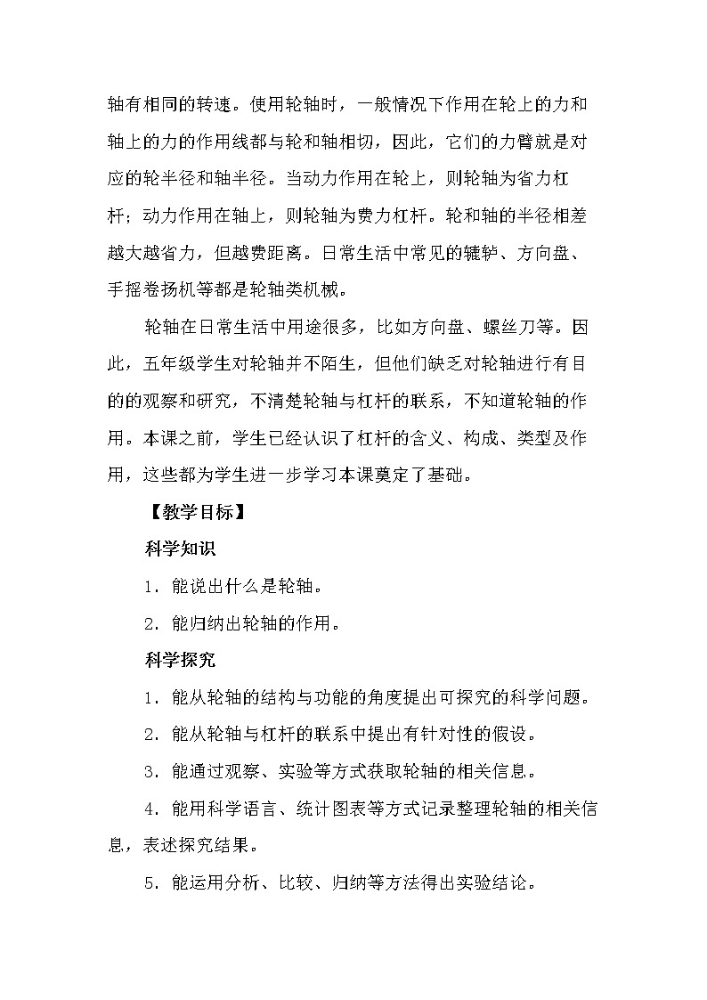 冀人版科学（2017）五年级下册第18课《轮轴的秘密》教学设计02
