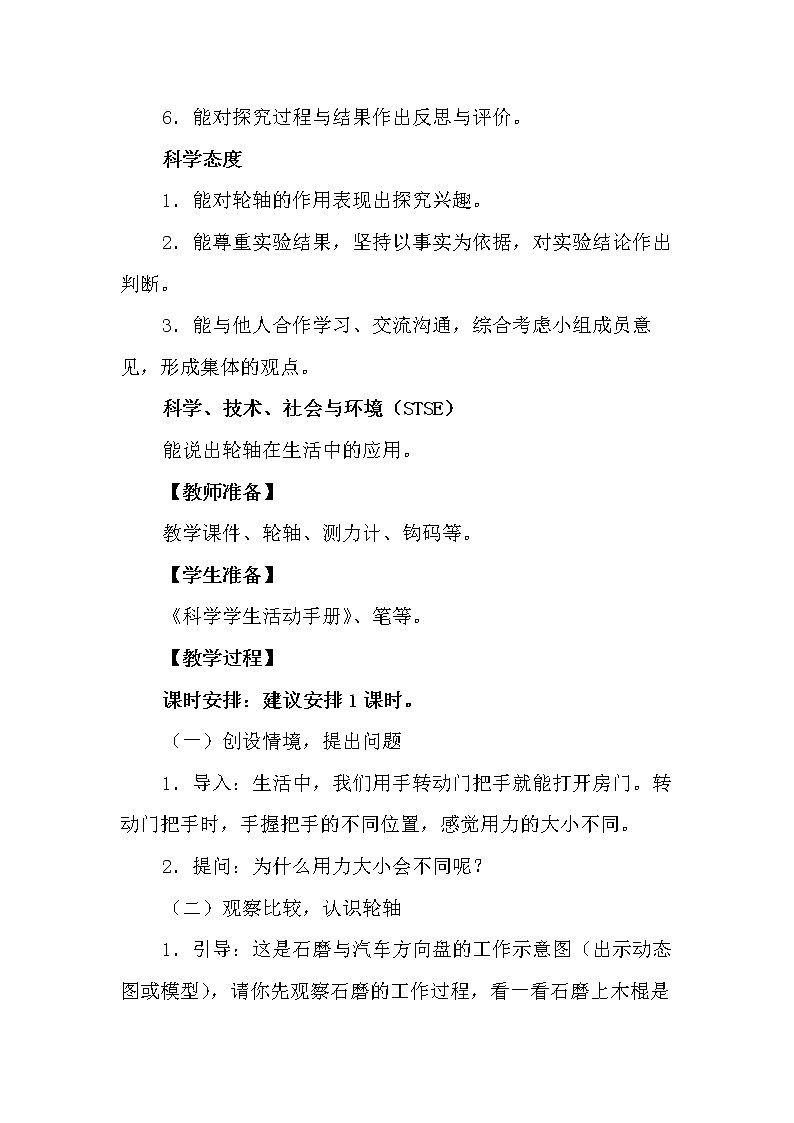 冀人版科学（2017）五年级下册第18课《轮轴的秘密》教学设计03