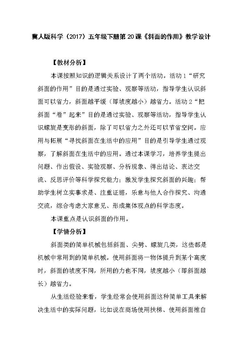 冀人版科学（2017）五年级下册第20课《斜面的作用》教学设计第1页
