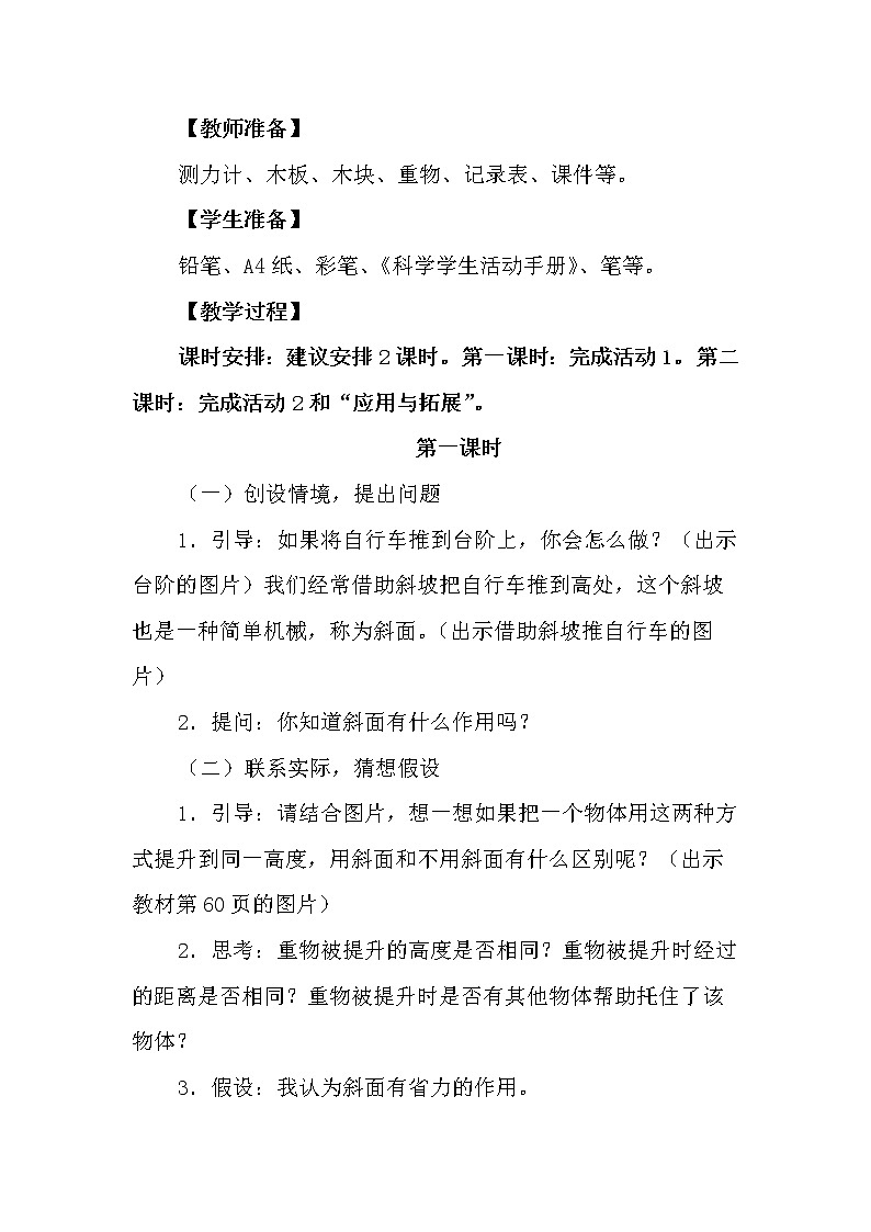 冀人版科学（2017）五年级下册第20课《斜面的作用》教学设计第3页