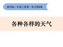 科学二年级上册5.各种各样的天气多媒体教学ppt课件