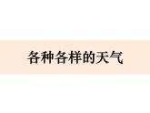 二上1-5《各种各样的天气》课件PPT