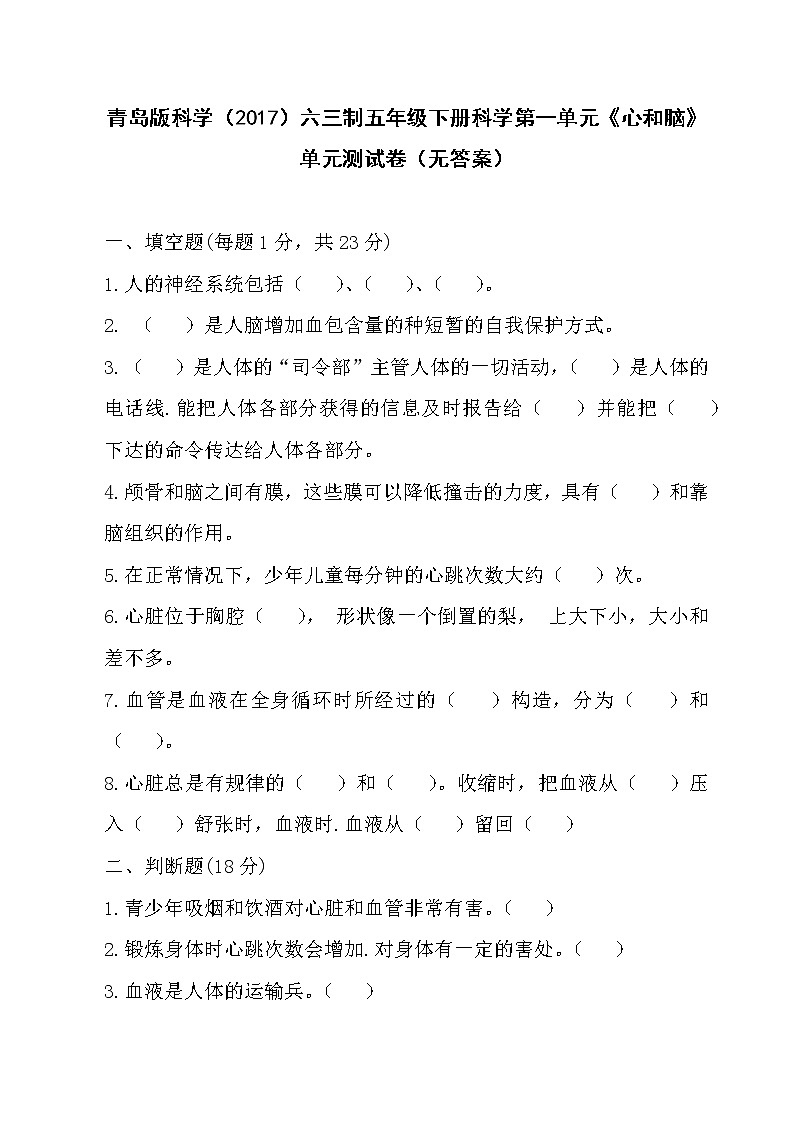 青岛版科学（2017）六三制五年级下册科学第一单元《心和脑》单元测试卷（无答案）01