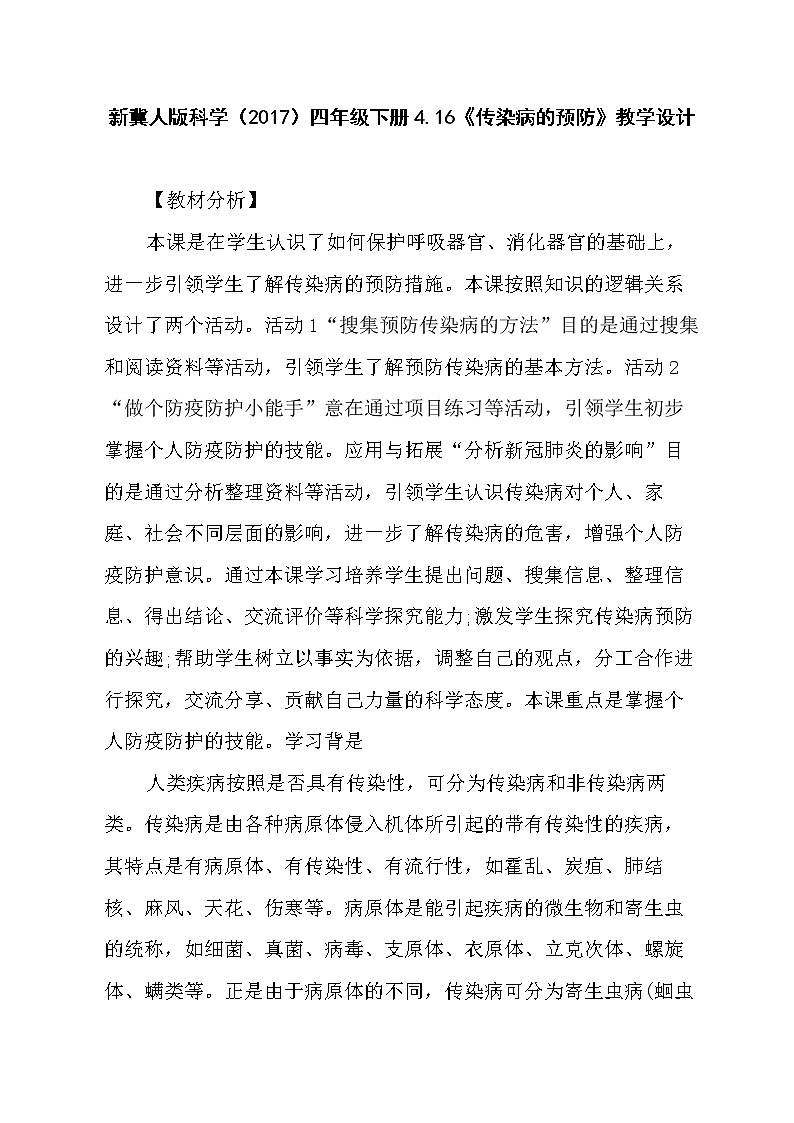 新冀人版科学（2017）四年级下册4.16《传染病的预防》教学设计01