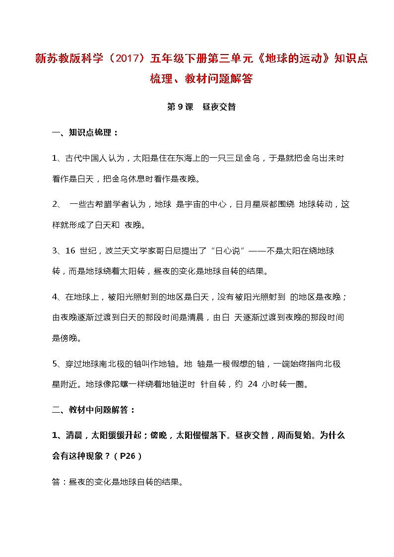 新苏教版科学（2017）五年级下册第三单元《地球的运动》知识点梳理、教材问题解答第1页