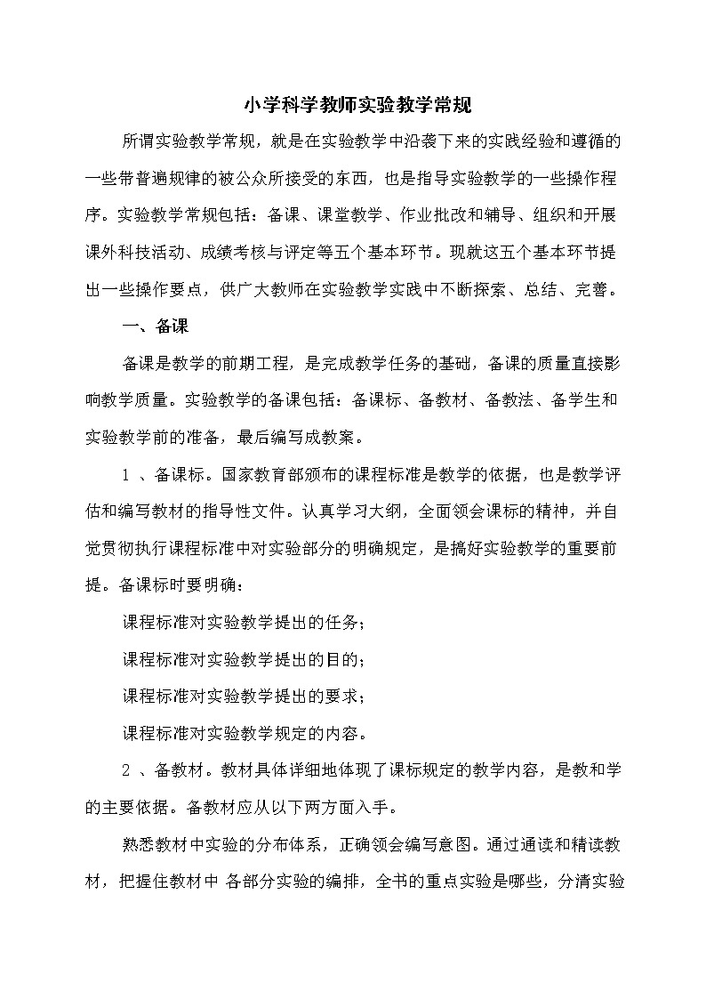 小学科学教师实验教学常规第1页