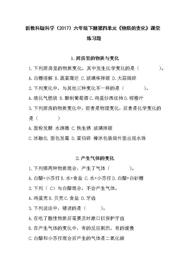新教科版科学（2017）六年级下册第四单元《物质的变化》课堂练习题第1页