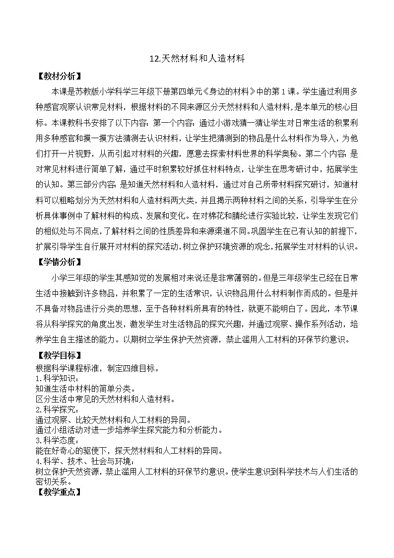 第四单元12《天然材料和人造材料》教案设计第1页
