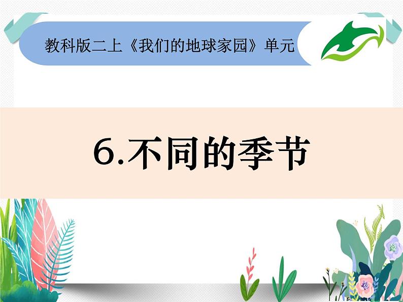 教科版科学 二上1-6《不同的季节》课件PPT01