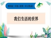 教科版科学 二上2-1《我们生活的世界》课件PPT