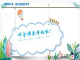 教科版科学 二上2-1《我们生活的世界》课件PPT