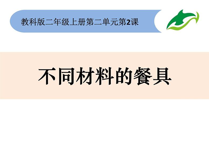 教科版科学 二上2-2《不同材料的餐具》课件PPT第1页