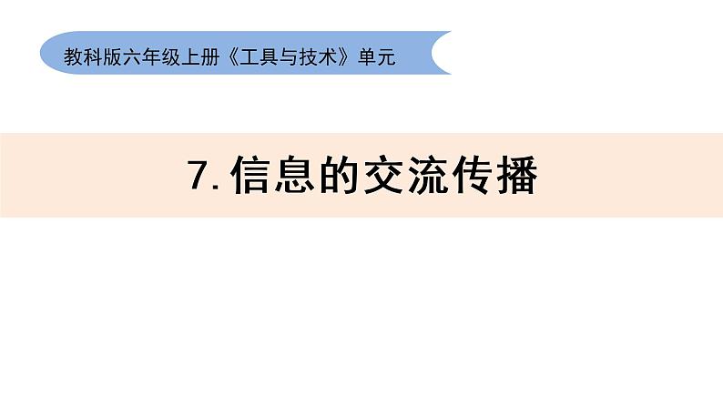 教科版六上《工具与技术》单元第7课：《信息的交流传播》教学课件(2)01