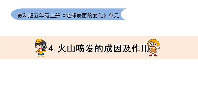 教科版五上《地球表面的变化》单元第4课：《火山喷发的成因及作用》教学课件第1页