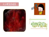 教科版五上《地球表面的变化》单元第4课：《火山喷发的成因及作用》教学课件