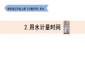 教科版五上《计量时间》单元第2课：《用水计量时间》教学课件