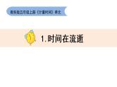 教科版五上《计量时间》单元第1课：《时间在流逝》教学课件