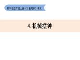 教科版五上《计量时间》单元第4课：《机械摆钟》课件PPT