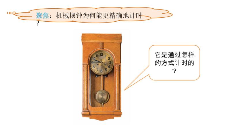 小学科学教科版 (2017)五年级上册4.机械摆钟课文内容ppt课件-教习网|课件下载