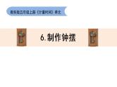 教科版五上《计量时间》第6课：《制作钟摆》课件PPT