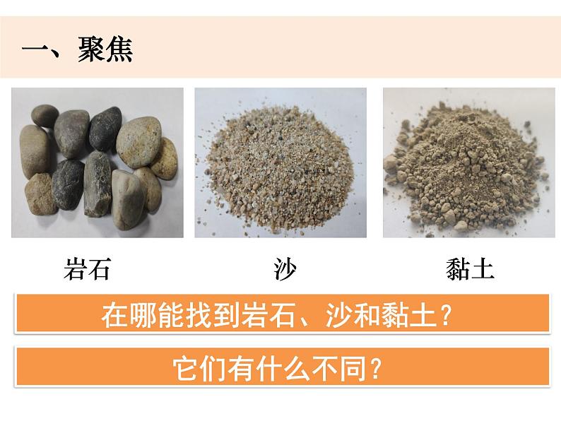 四下3-5《岩石、沙和黏土》课件PPT第2页