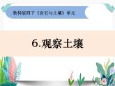 教科版科学 四上3-6《观察土壤》课件PPT
