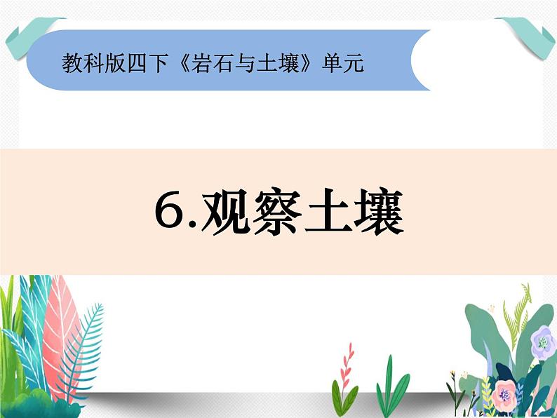 教科版科学 四上3-6《观察土壤》课件PPT第1页