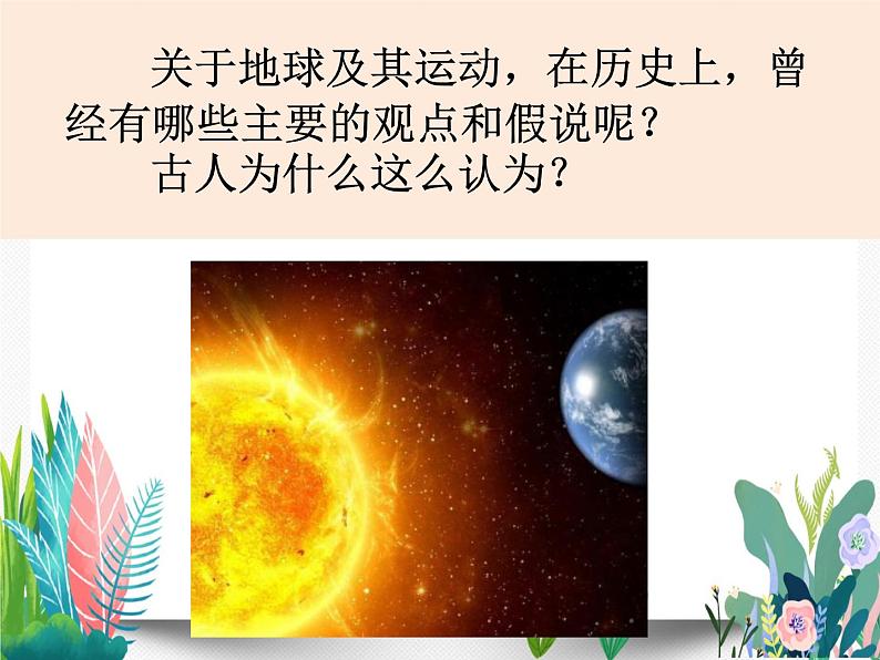 教科版科学 五下4-2《人类认识地球及其运动的历史》课件PPT02