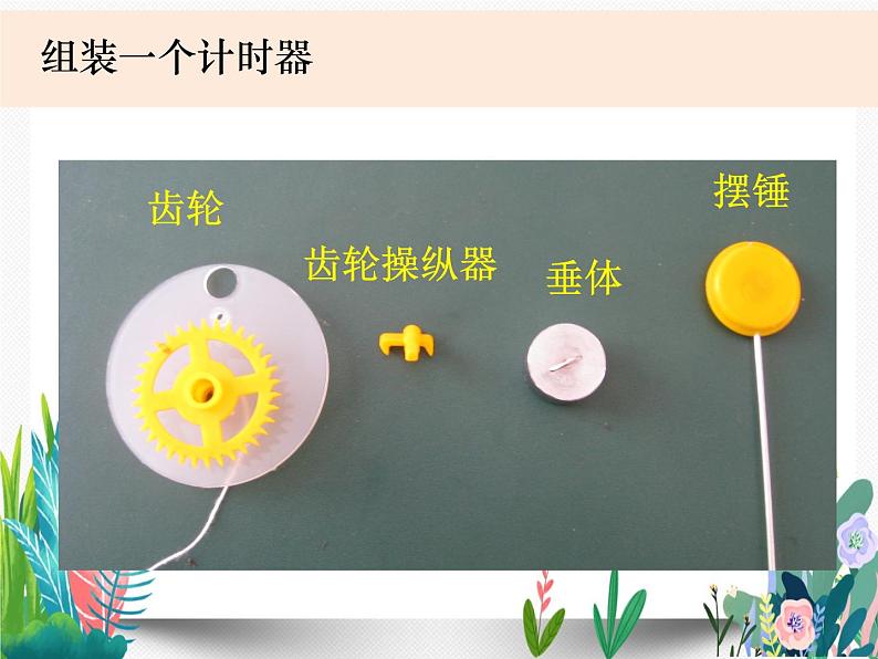 教科版科学 五下3-8《制作一个一分钟计时器》课件PPT06