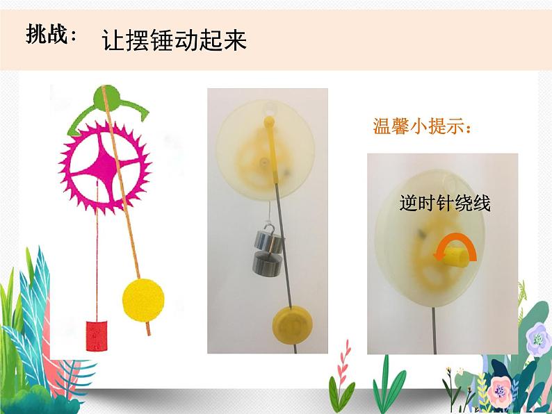 教科版科学 五下3-8《制作一个一分钟计时器》课件PPT07