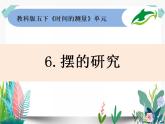 教科版科学 五下3-6《摆的研究》课件PPT