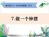 教科版科学 五下3-7《做一个钟摆》课件PPT