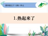 教科版科学 五下2-1《热起来了》课件