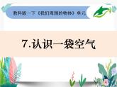 7教科版科学 .认识一袋空气()课件PPT