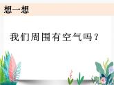 7教科版科学 .认识一袋空气()课件PPT