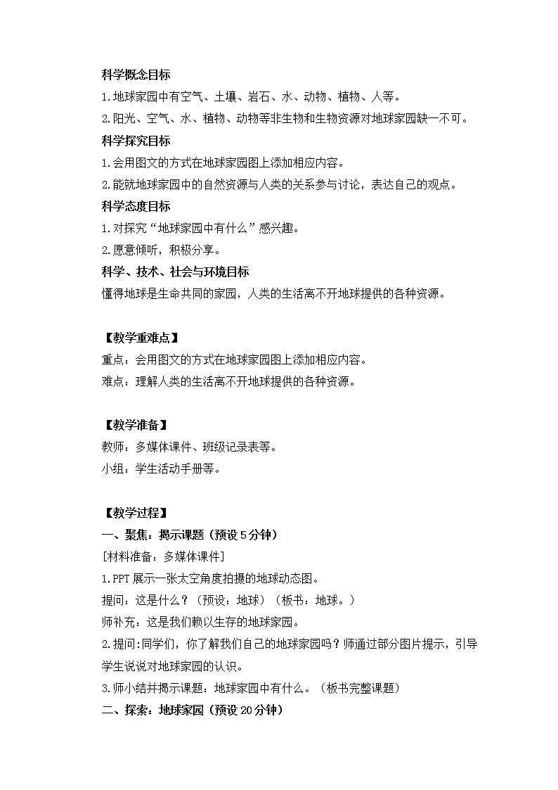 科教版小学科学二上1-1《地球家园中有什么》教案02