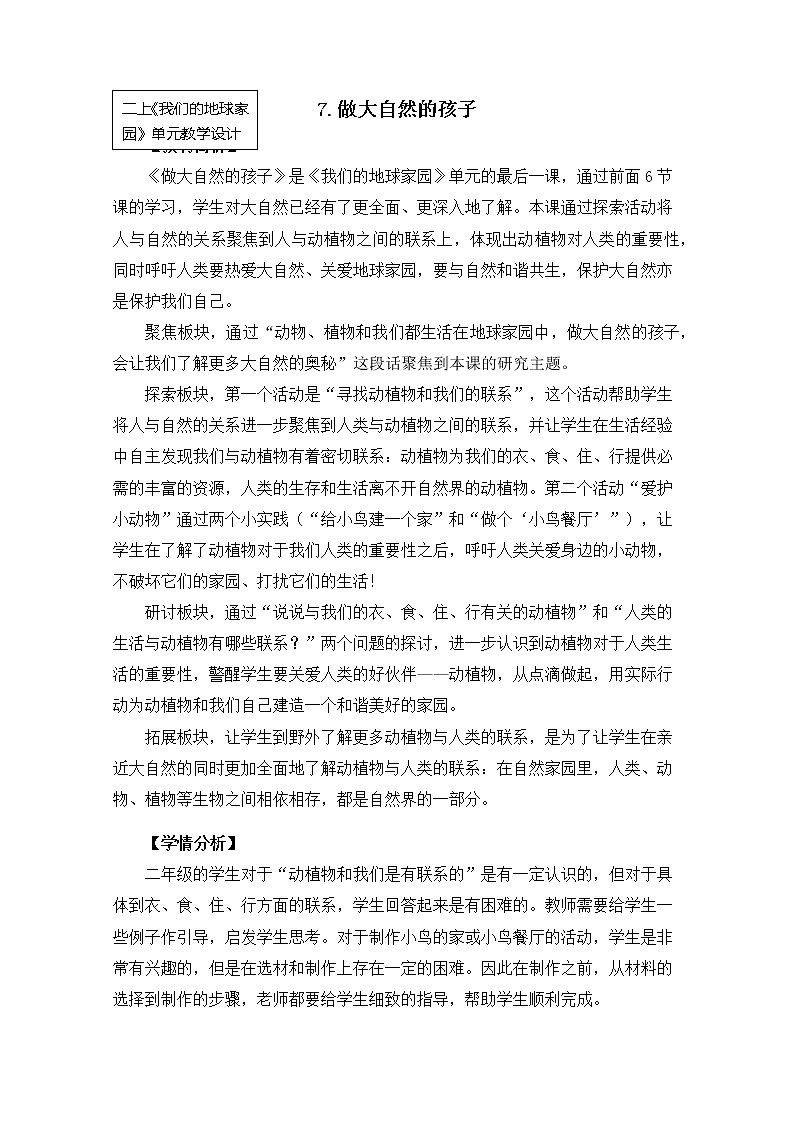 科教版小学科学二上1-7《做大自然的孩子》教案第1页