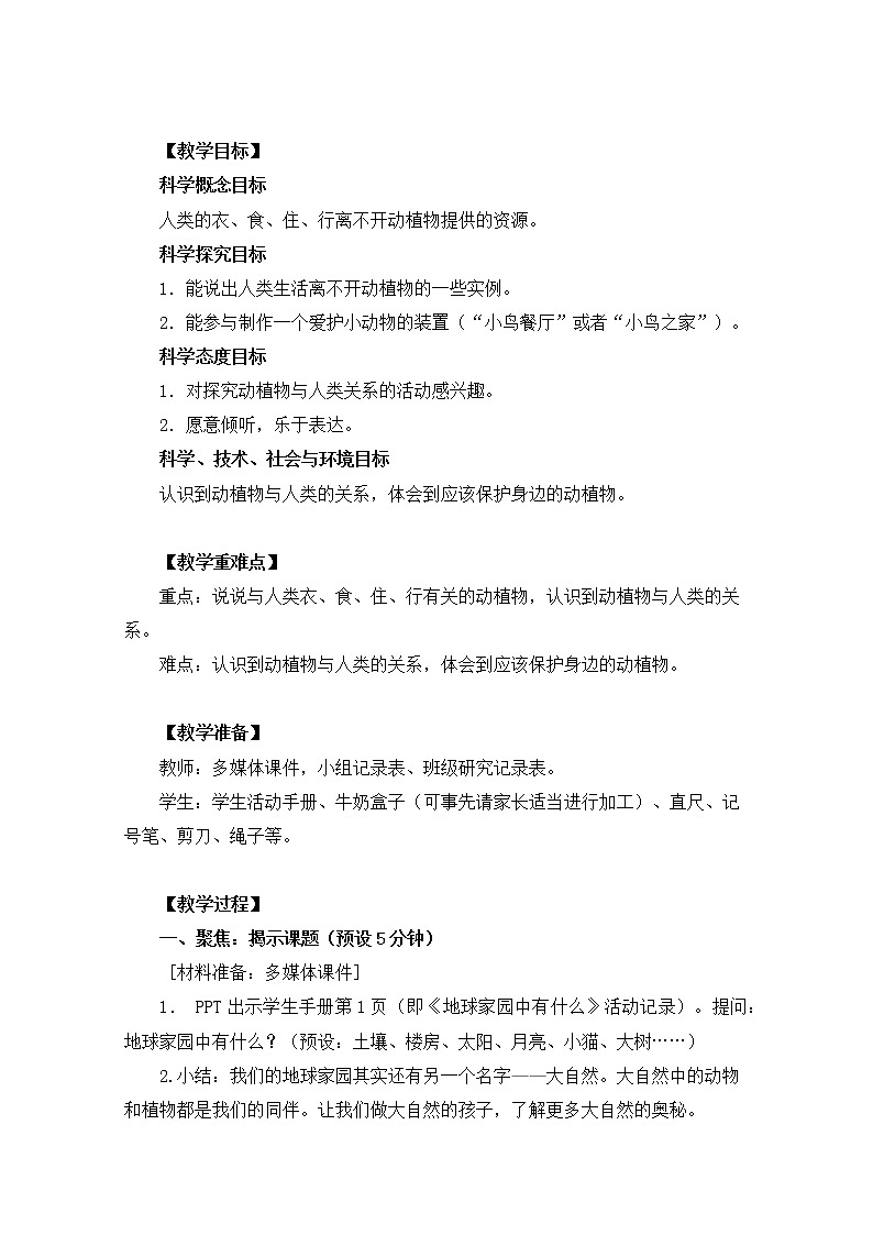 科教版小学科学二上1-7《做大自然的孩子》教案第2页