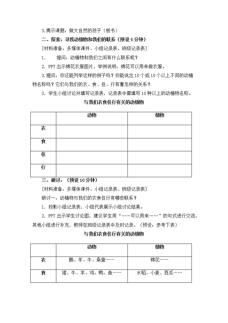 科教版小学科学二上1-7《做大自然的孩子》教案第3页