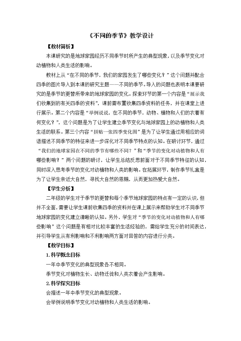 科教版小学科学二上1-6《不同的季节》教案01