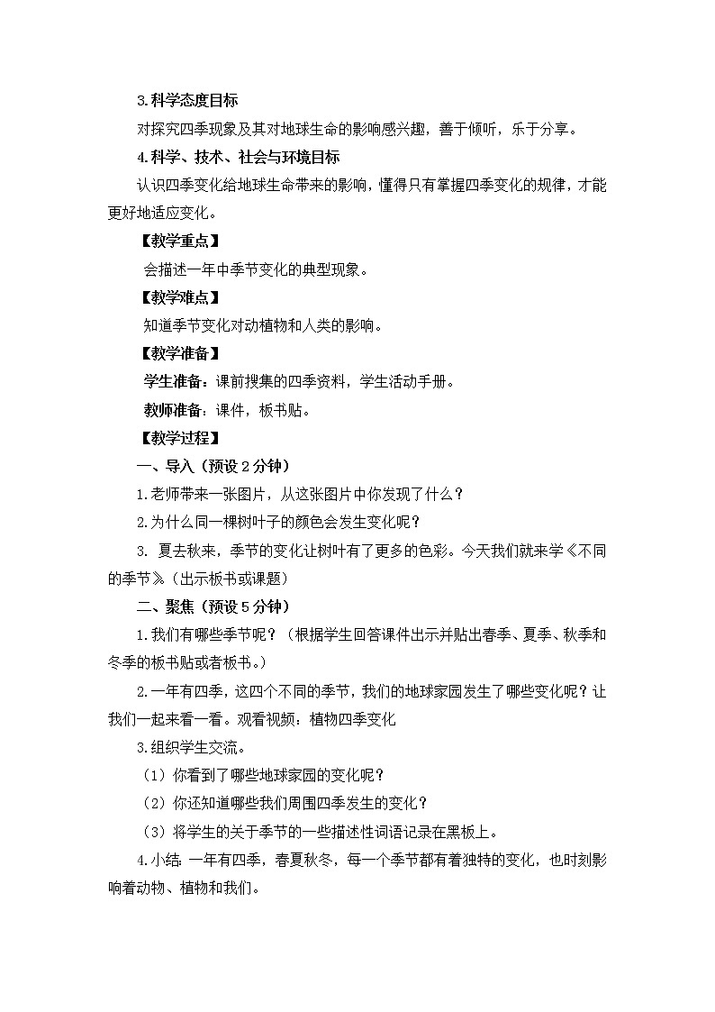 科教版小学科学二上1-6《不同的季节》教案02