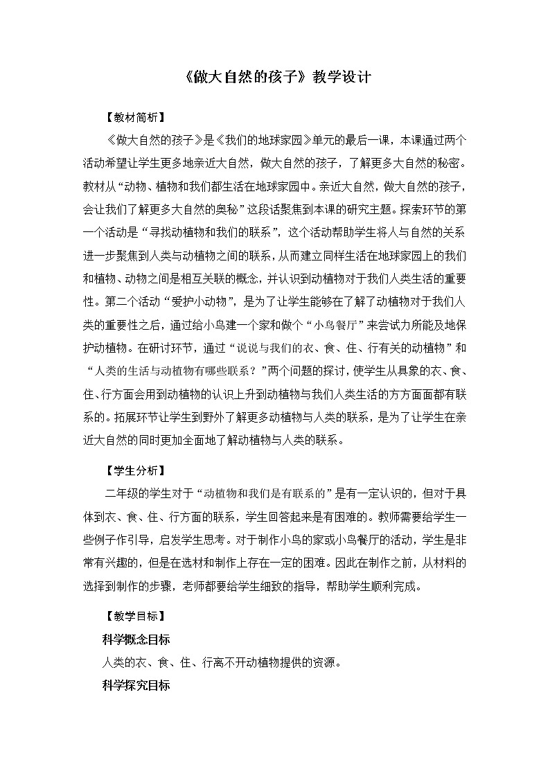 科教版小学科学二上1-7做大自然的孩子教学设计第1页