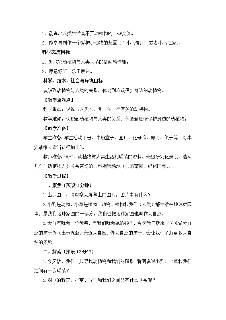 科教版小学科学二上1-7做大自然的孩子教学设计第2页