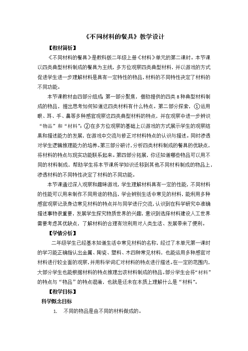 科教版小学科学二上2-2《不同材料的餐具》教案01