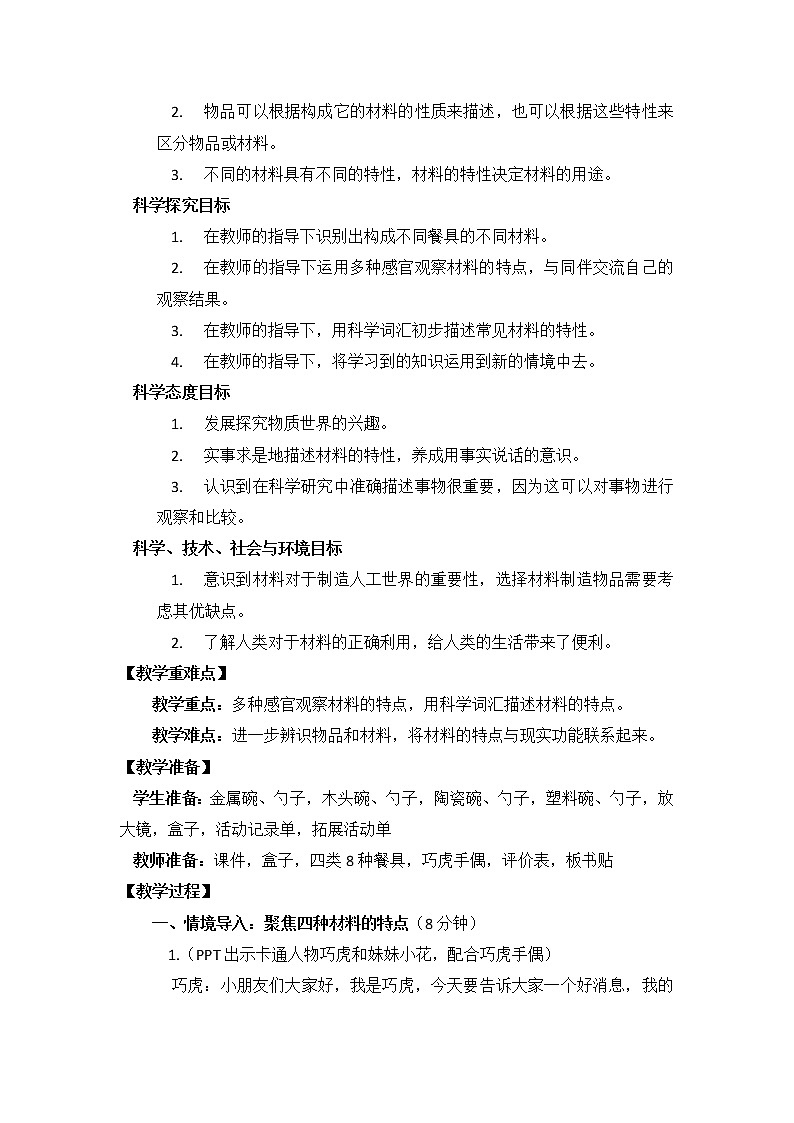 科教版小学科学二上2-2《不同材料的餐具》教案02