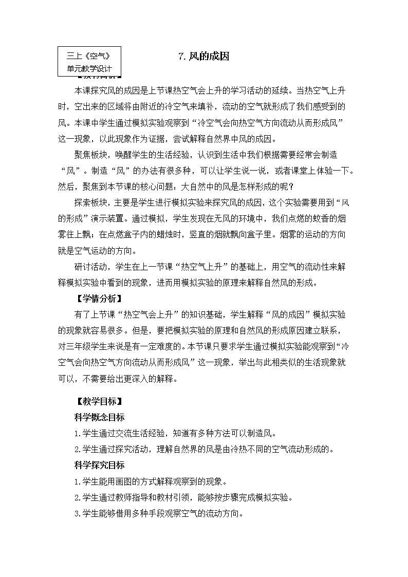 科教版小学科学2-7 风的成因—教案第1页