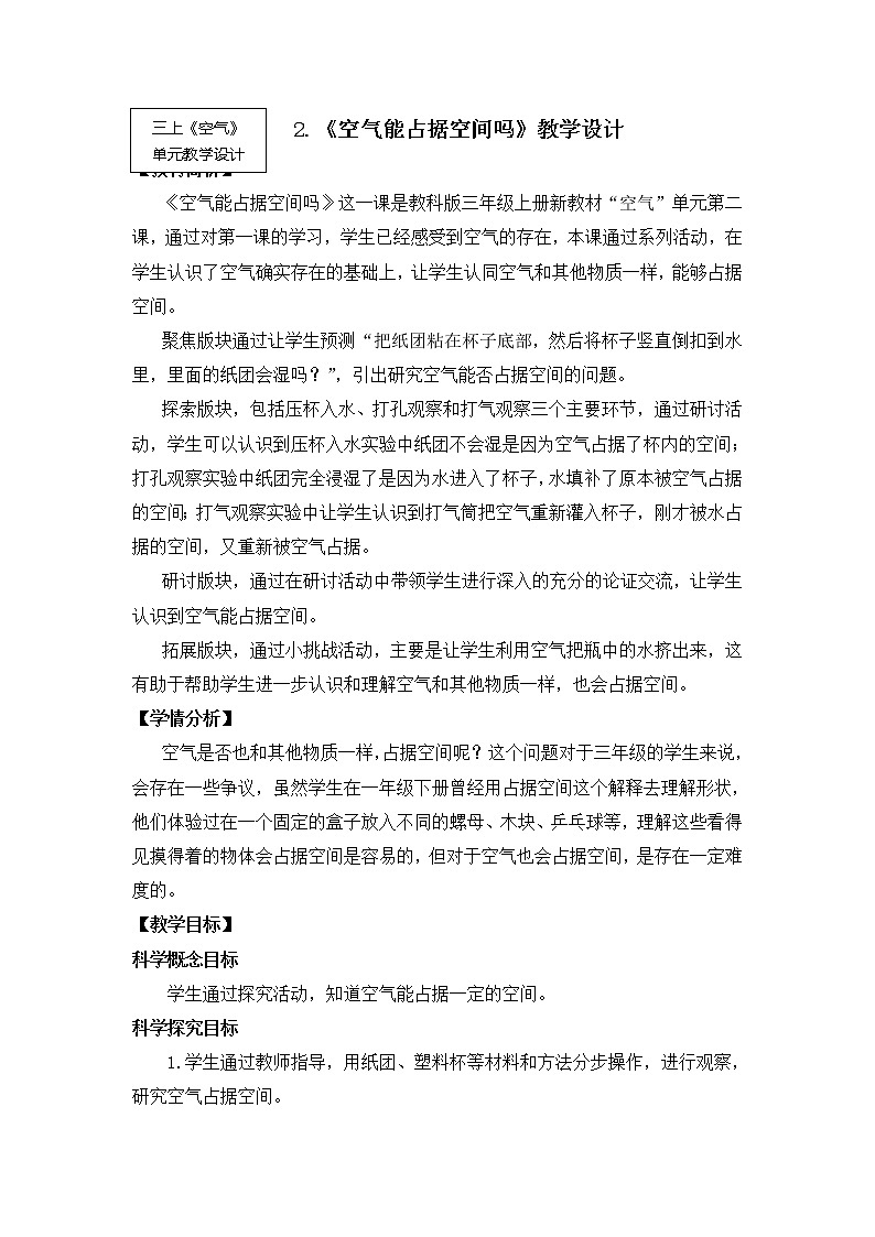 科教版小学科学2-2 空气能占据空间吗教案01